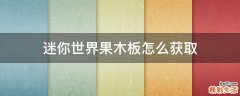 迷你世界果木板怎么获取