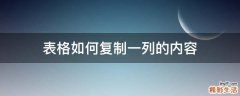 表格如何复制一列的内容