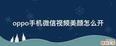 oppo手机微信视频美颜怎么开