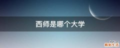 西师是哪个大学