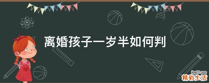 离婚孩子一岁半如何判