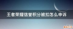 王者荣耀信誉积分被扣怎么申诉