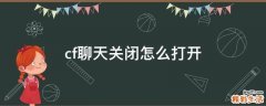 cf聊天关闭怎么打开