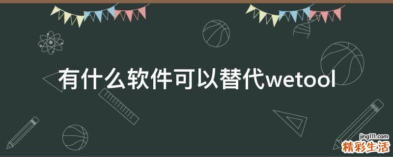有什么软件可以替代wetool