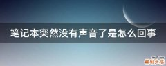 笔记本突然没有声音了是怎么回事