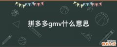拼多多gmv什么意思