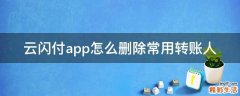 云闪付app怎么删除常用转账人