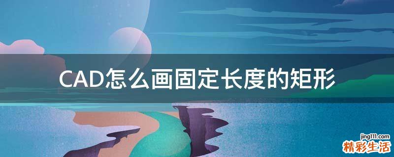 CAD怎么画固定长度的矩形