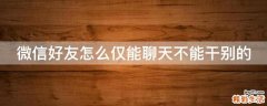 微信好友怎么仅能聊天不能干别的