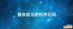 蚕屎能当肥料养花吗