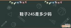鞋子245是多少码