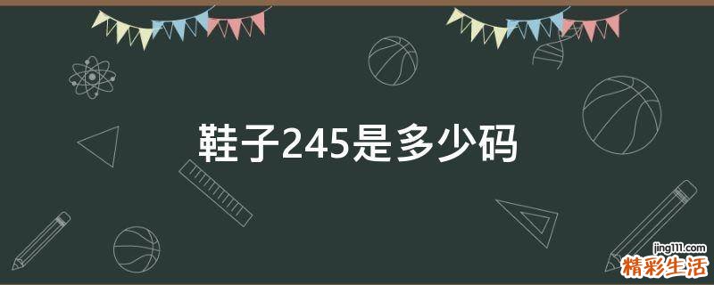 鞋子245是多少码