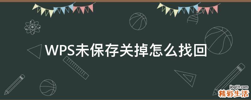 WPS未保存关掉怎么找回