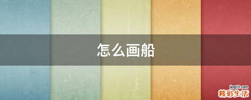 怎么画船
