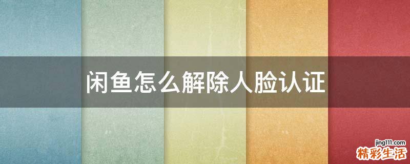 闲鱼怎么解除人脸认证
