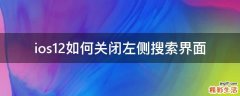 ios12如何关闭左侧搜索界面