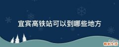 宜宾高铁站可以到哪些地方