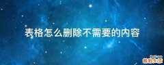表格怎么删除不需要的内容