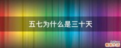 五七为什么是三十天