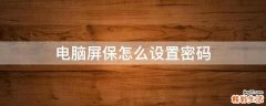 电脑屏保怎么设置密码