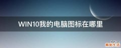 WIN10我的电脑图标在哪里