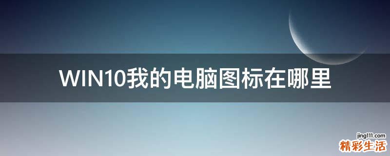 WIN10我的电脑图标在哪里