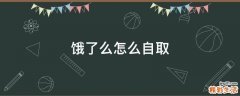 饿了么怎么自取