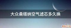 大众桑塔纳空气滤芯多久换