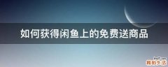 如何获得闲鱼上的免费送商品