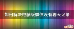 如何解决电脑版微信没有聊天记录