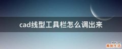 cad线型工具栏怎么调出来