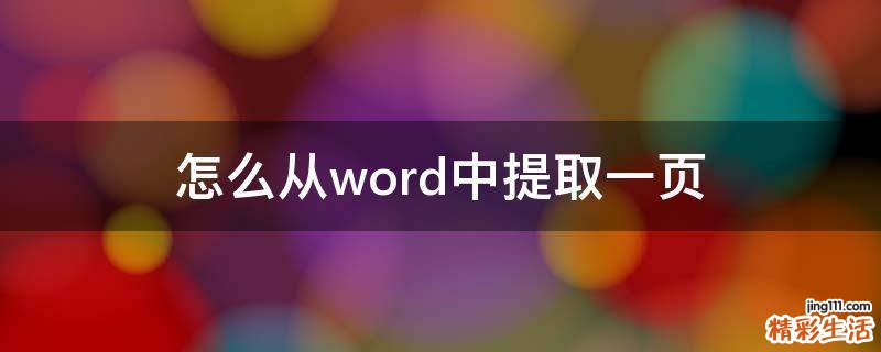 怎么从word中提取一页
