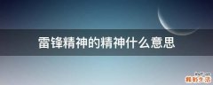 雷锋精神的精神什么意思