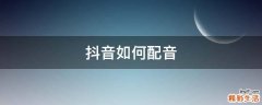 抖音如何配音