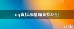 qq查找和精确查找区别