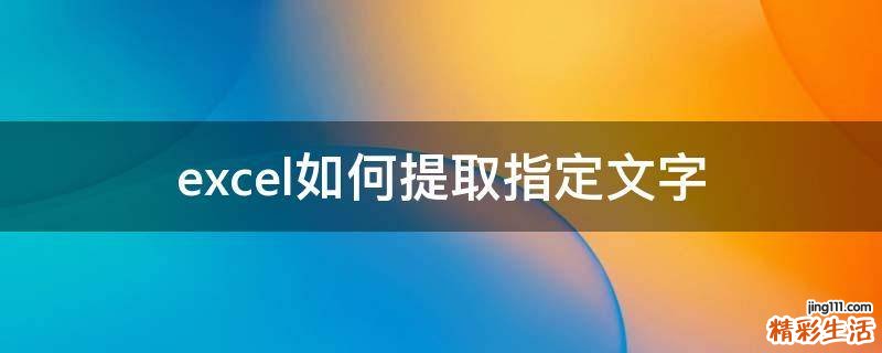 excel如何提取指定文字