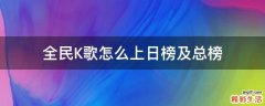 全民K歌怎么上日榜及总榜