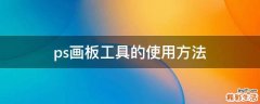ps画板工具的使用方法