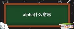 alpha什么意思