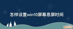 怎样设置win10屏幕息屏时间