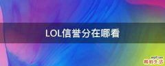 LOL信誉分在哪看