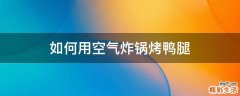 如何用空气炸锅烤鸭腿