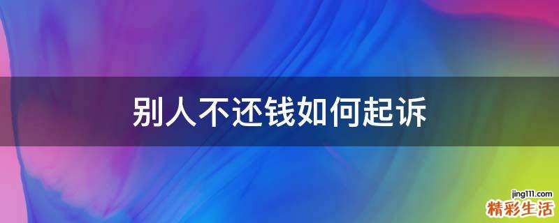 别人不还钱如何起诉