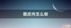 脆皮肉怎么做