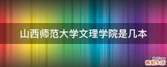 山西师范大学文理学院是几本