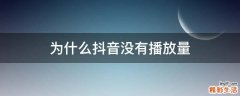 为什么抖音没有播放量