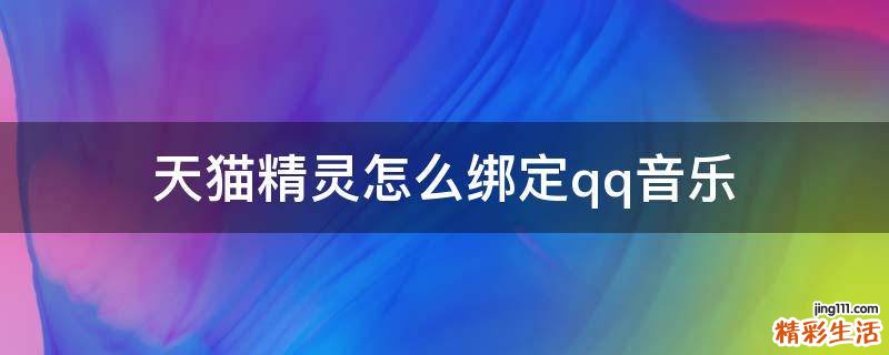 天猫精灵怎么绑定qq音乐