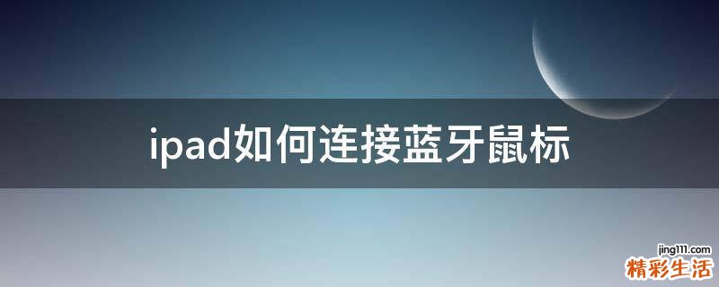 ipad如何连接蓝牙鼠标