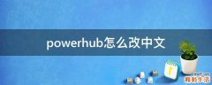 powerhub怎么改中文
