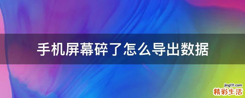 手机屏幕碎了怎么导出数据
